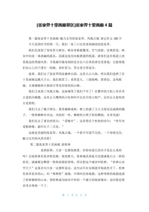 [张家界十里画廊景区]张家界十里画廊4篇