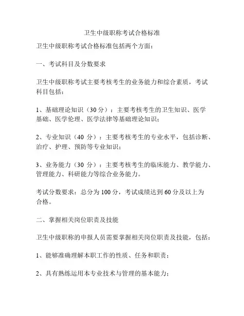 卫生中级职称考试合格标准