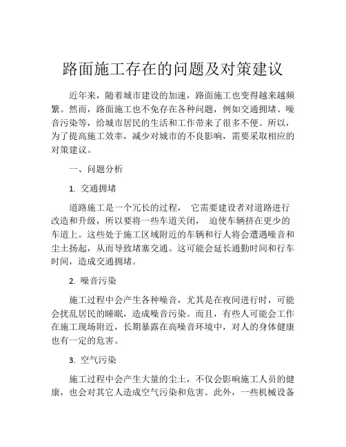 路面施工存在的问题及对策建议