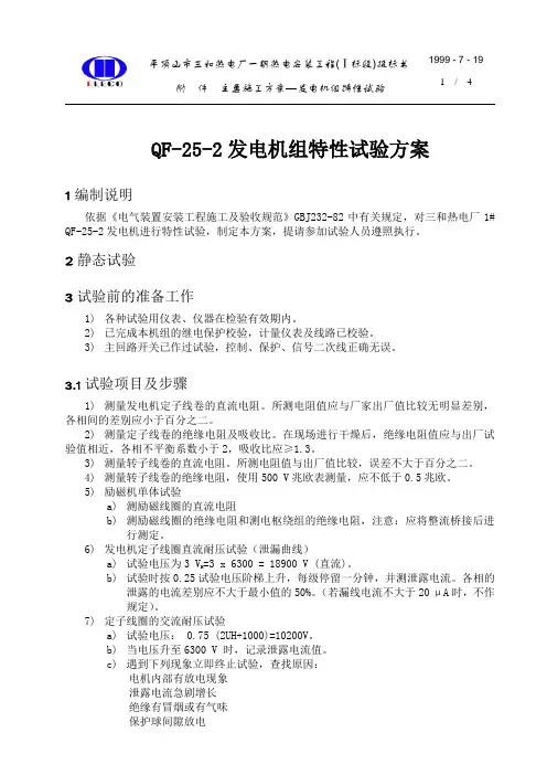 QF-25-2发电机组动态特性试验方案
