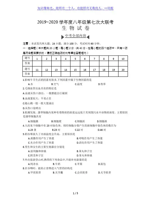 安徽省2019-2020学年度八年级第七次大联考生物试卷Word版含答案