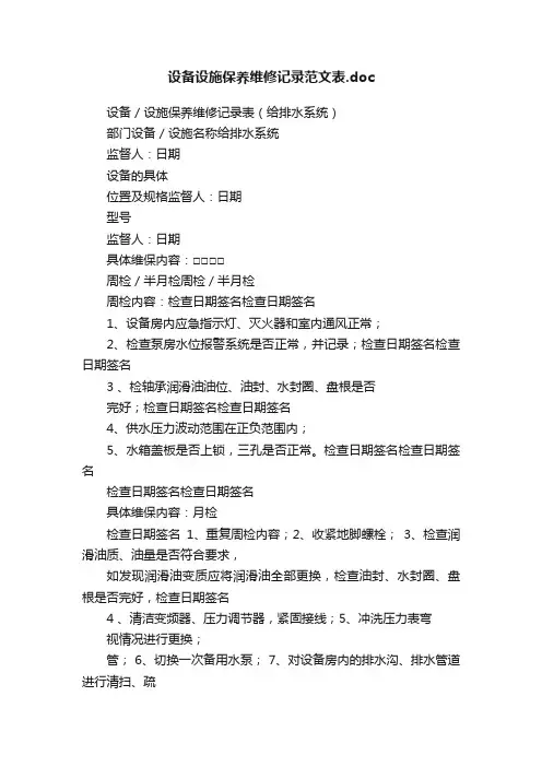 设备设施保养维修记录范文表.doc