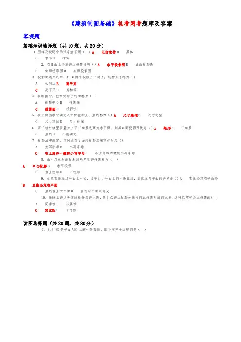 《建筑制图基础》机考试题整理
