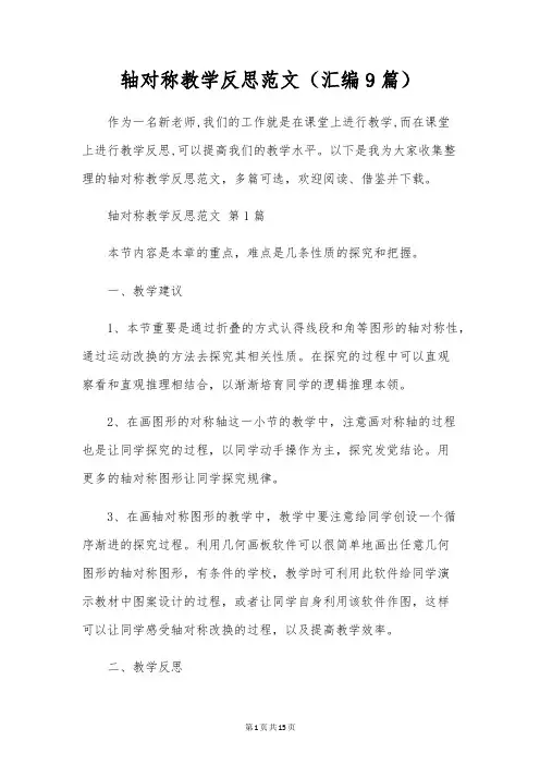 轴对称教学反思范文(汇编9篇)