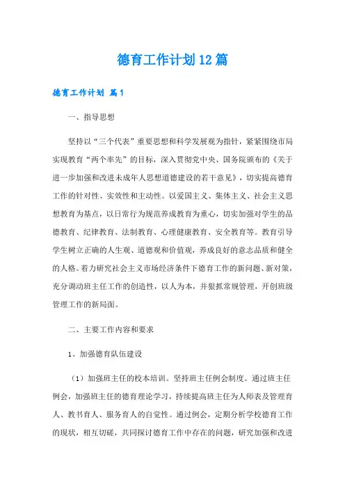 德育工作计划12篇