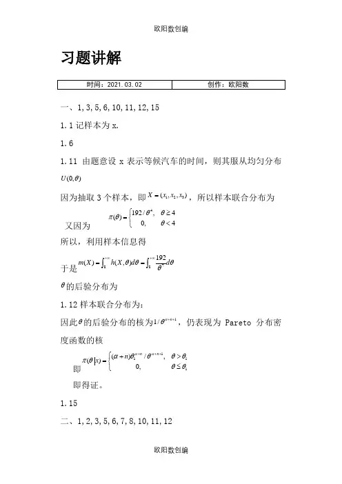 贝叶斯统计茆诗松版大部分课后习题答案之欧阳数创编
