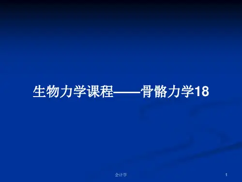生物力学课程——骨骼力学18PPT学习教案