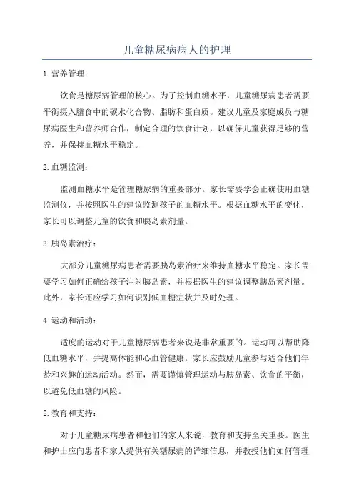 儿童糖尿病病人的护理