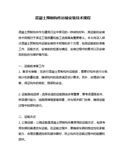 混凝土预制构件运输安装技术规程