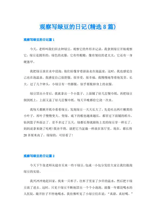 观察写绿豆的日记(精选8篇)