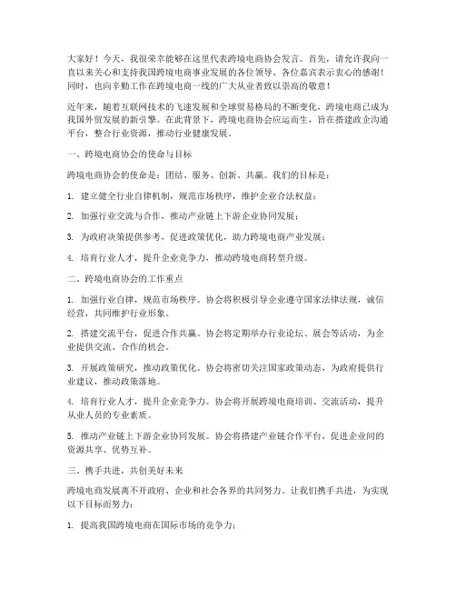 跨境电商协会发言稿范文