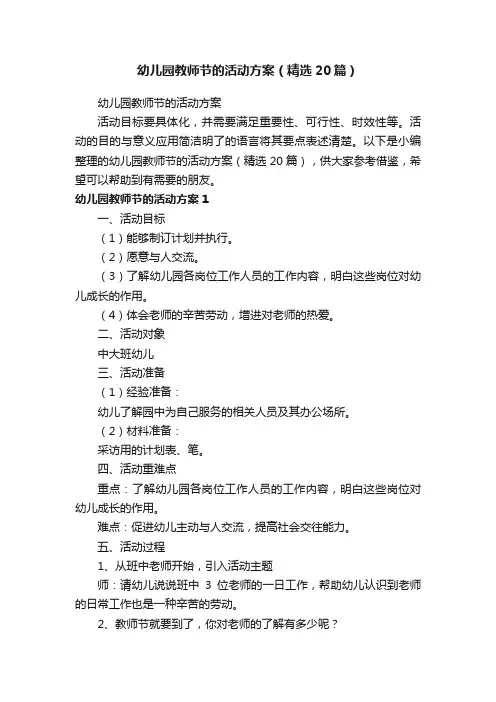 幼儿园教师节的活动方案（精选20篇）
