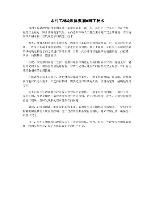 水利工程堤坝防渗加固施工技术
