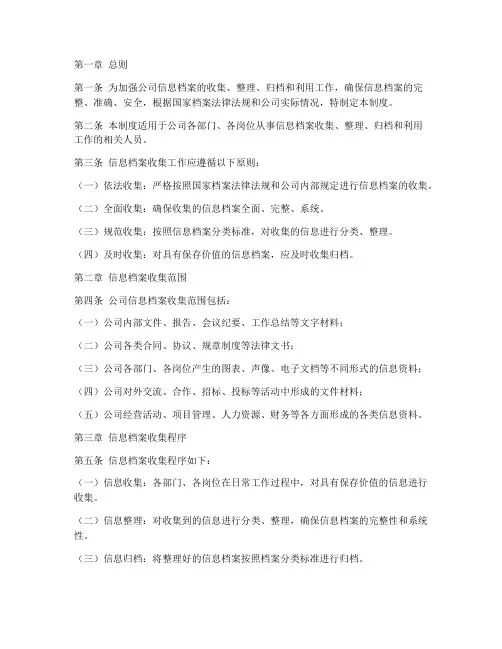 信息档案收集管理制度范本
