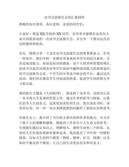 读书交流报告会的汇报材料