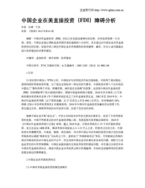 中国企业在美直接投资(FDI)障碍分析