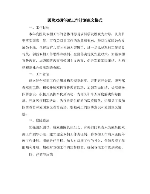 医院双拥年度工作计划范文格式
