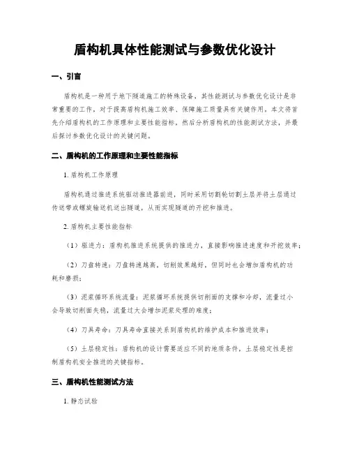 盾构机具体性能测试与参数优化设计