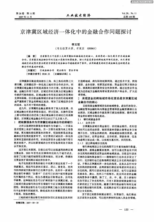 京津冀区域经济一体化中的金融合作问题探讨