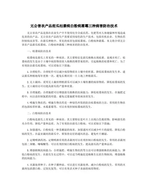 无公害农产品甜瓜枯萎病白粉病霜霉三种病害防治技术