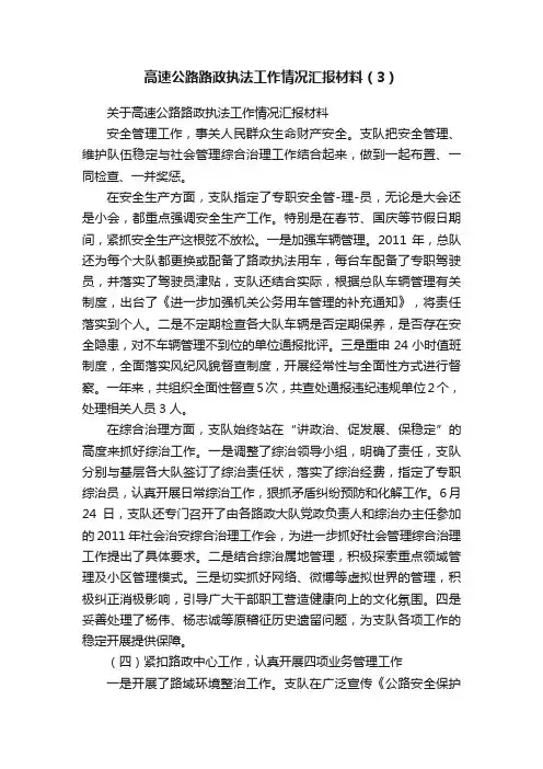 高速公路路政执法工作情况汇报材料（3）