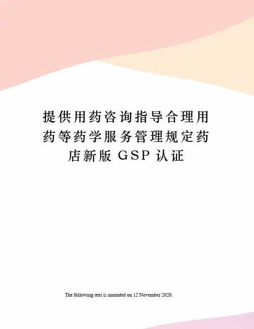 提供用药咨询指导合理用药等药学服务管理规定药店新版GSP认证