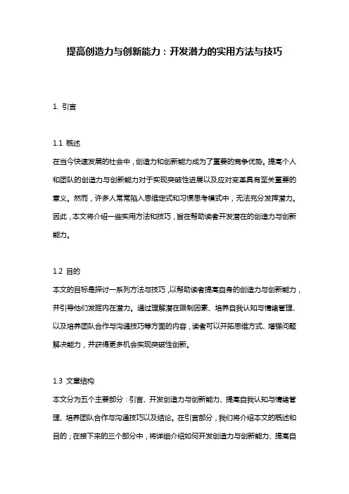 提高创造力与创新能力：开发潜力的实用方法与技巧