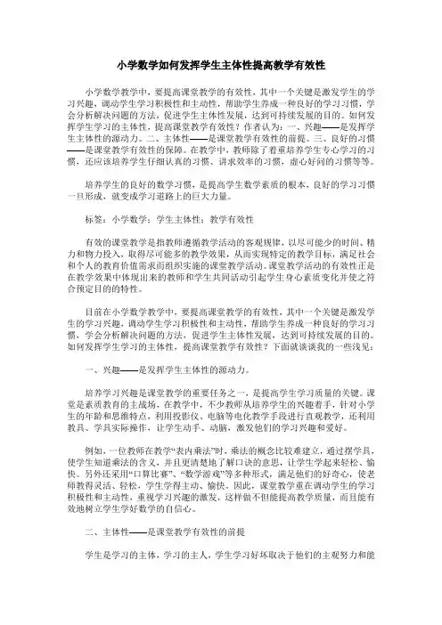 小学数学如何发挥学生主体性提高教学有效性