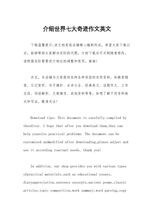 介绍世界七大奇迹作文英文