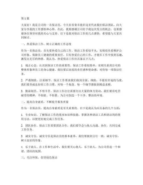 优秀保洁员工发言稿(3篇)