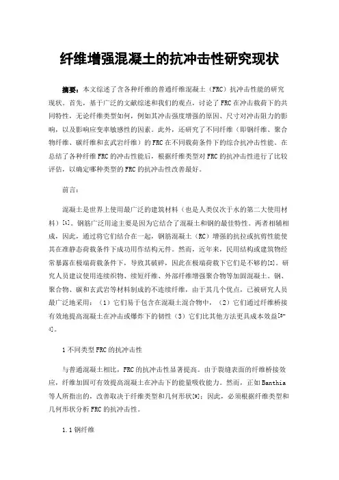 纤维增强混凝土的抗冲击性研究现状