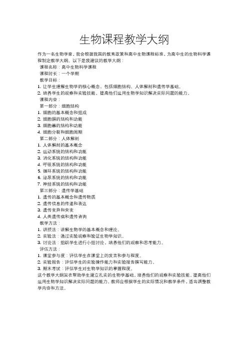 生物课程教学大纲