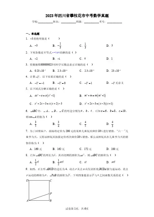 2023年四川省攀枝花市中考数学真题(含答案解析)