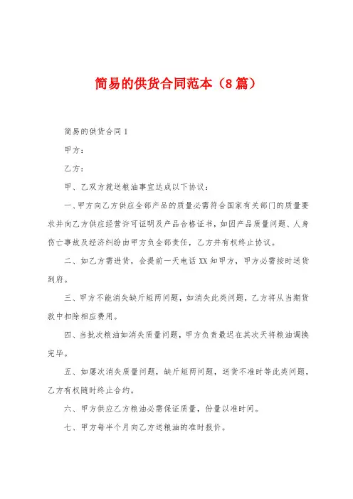 简易的供货合同范本(8篇)