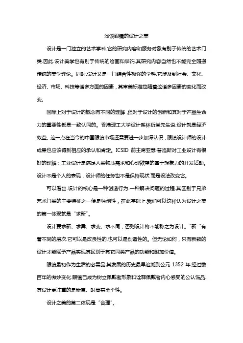 眼镜美学论文1500字以上
