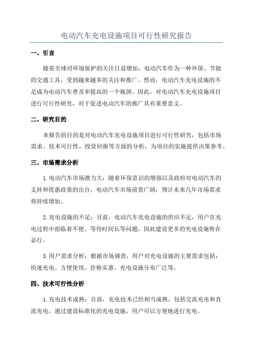 电动汽车充电设施项目可行性研究报告