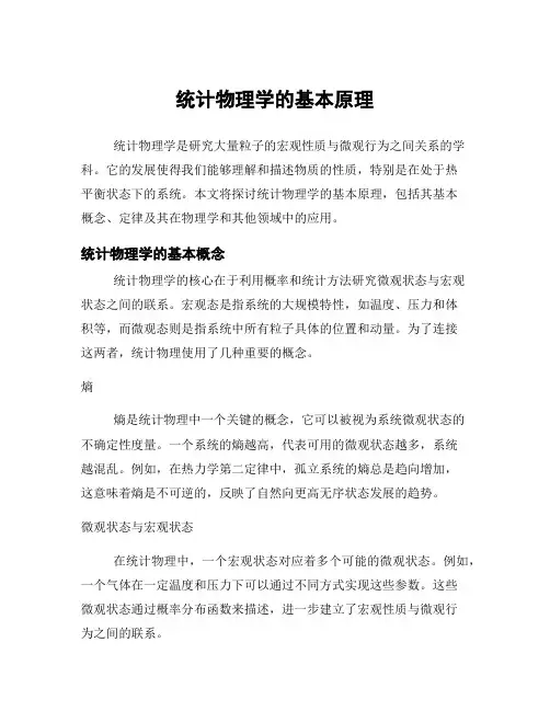 统计物理学的基本原理