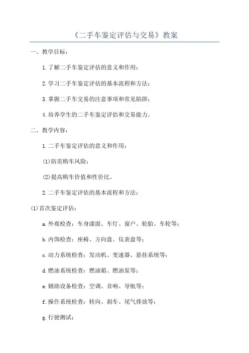 《二手车鉴定评估与交易》教案