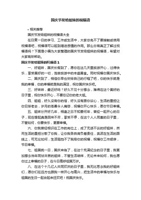国庆节发给姐妹的祝福语