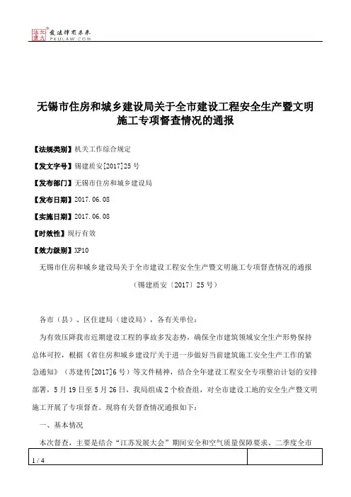 无锡市住房和城乡建设局关于全市建设工程安全生产暨文明施工专项