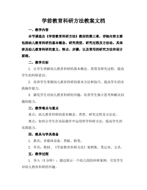 学前教育科研方法教案文档