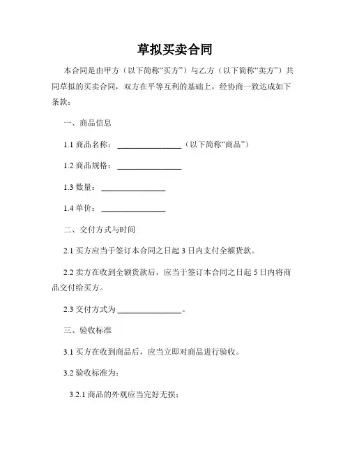 草拟买卖合同