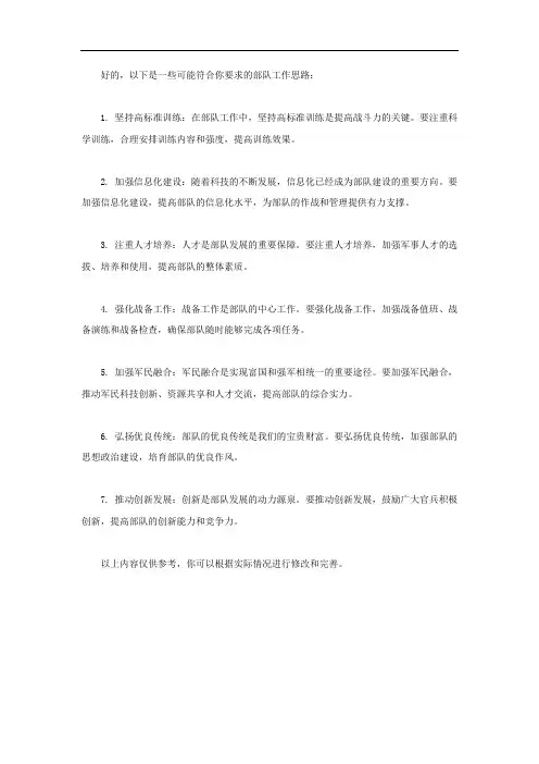 部队工作思路七个字