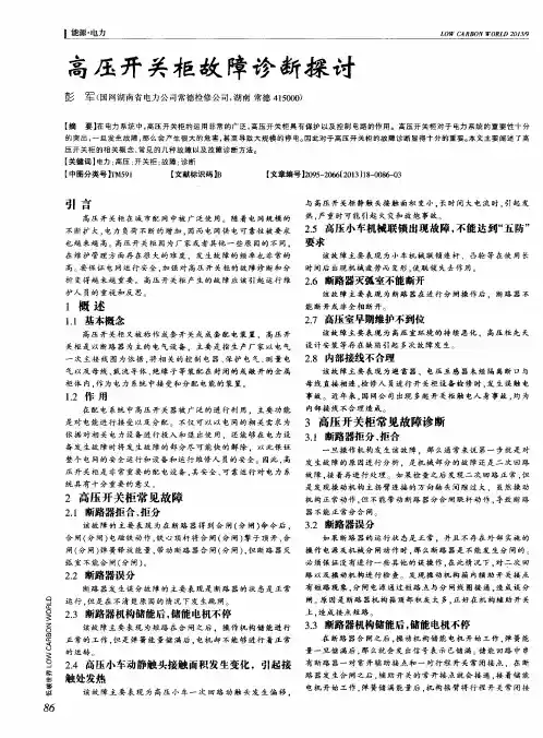 高压开关柜故障诊断探讨