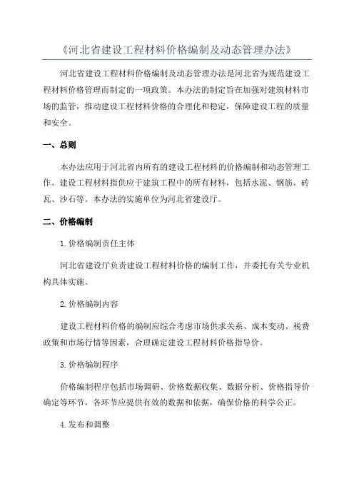 《河北省建设工程材料价格编制及动态管理办法》