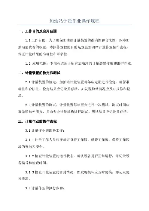 加油站计量作业操作规程
