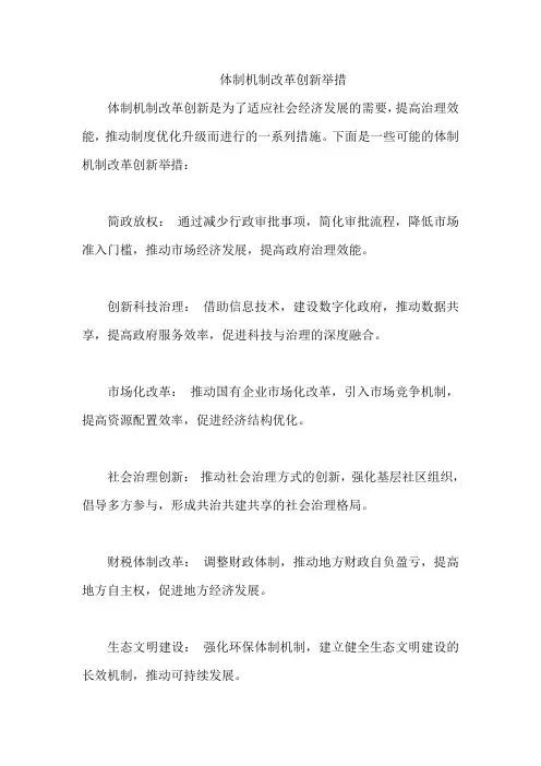 体制机制改革创新举措