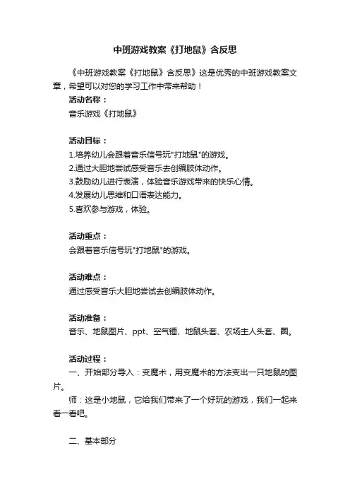 中班游戏教案《打地鼠》含反思