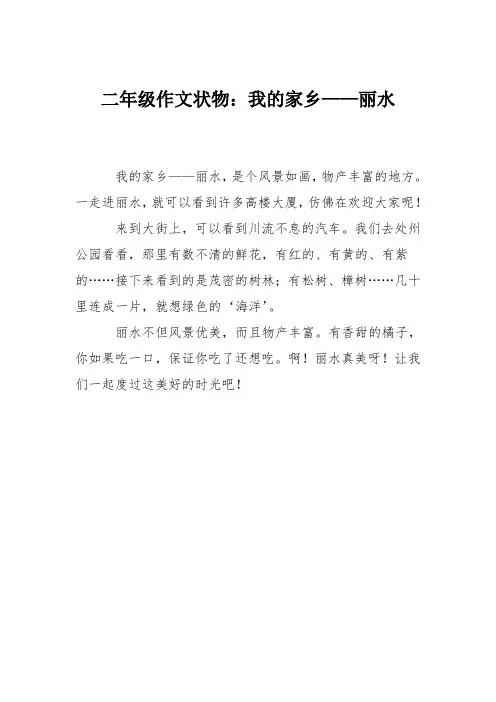 二年级作文状物：我的家乡——丽水