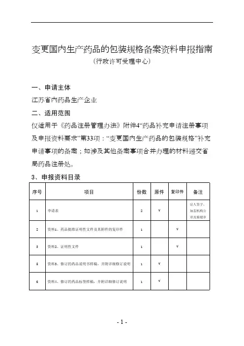 变更国内生产药品包装规格申报指南